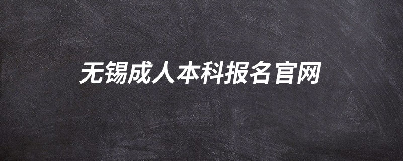 无锡成人本科报名官网