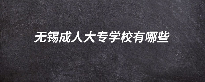 无锡成人大专学校有哪些