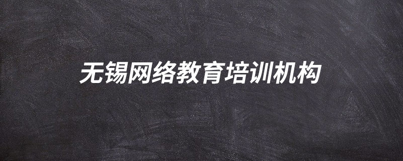 无锡学历提升机构哪家好