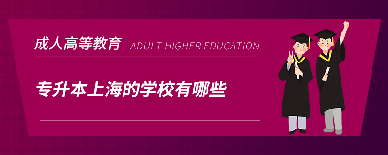 专升本上海的学校有哪些