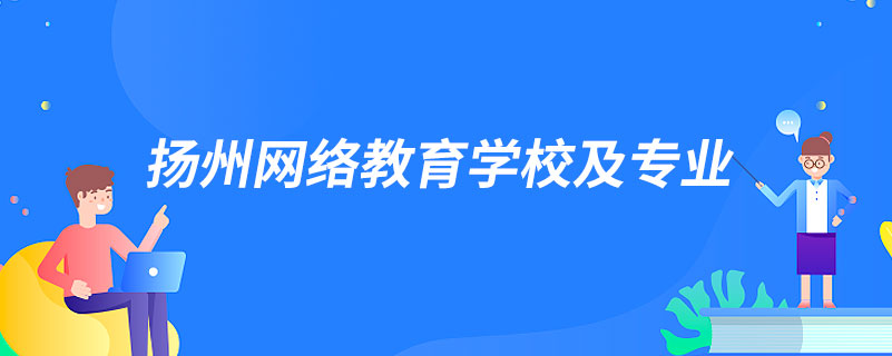 扬州网络教育学校及专业