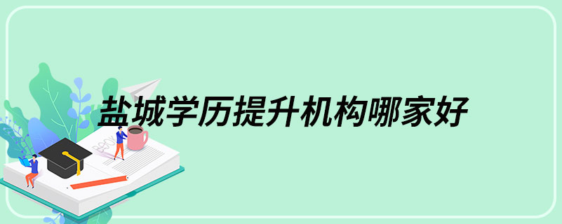 盐城学历提升机构哪家好