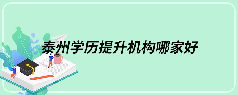 泰州学历提升机构哪家好