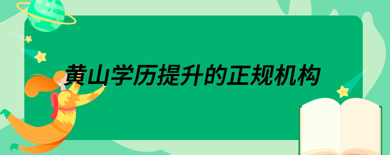 黄山学历提升的正规机构