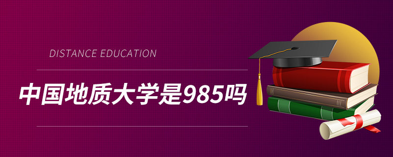 中国地质大学是985吗