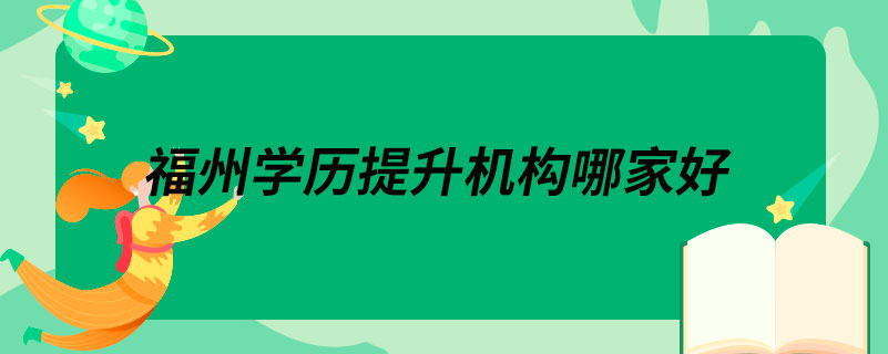 福州学历提升机构哪家好