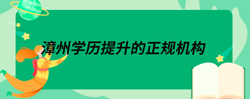 漳州学历提升的正规机构