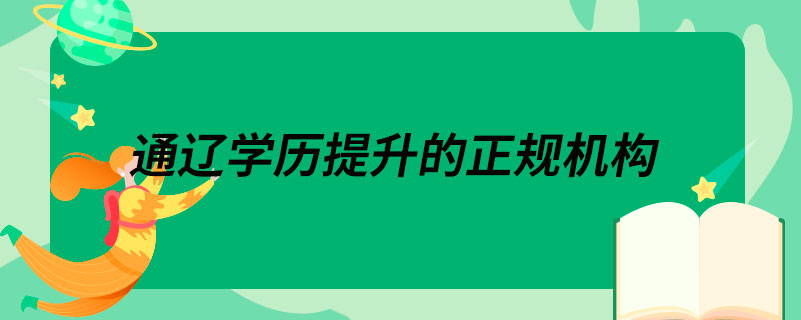 通辽学历提升的正规机构