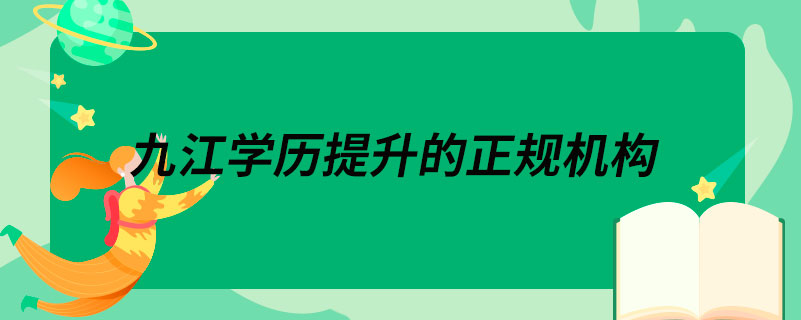 九江学历提升的正规机构