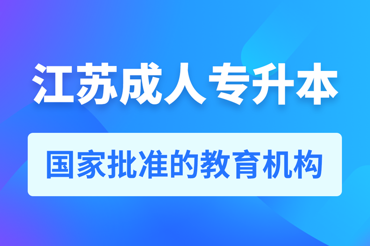 江苏成人教育培训机构有哪些