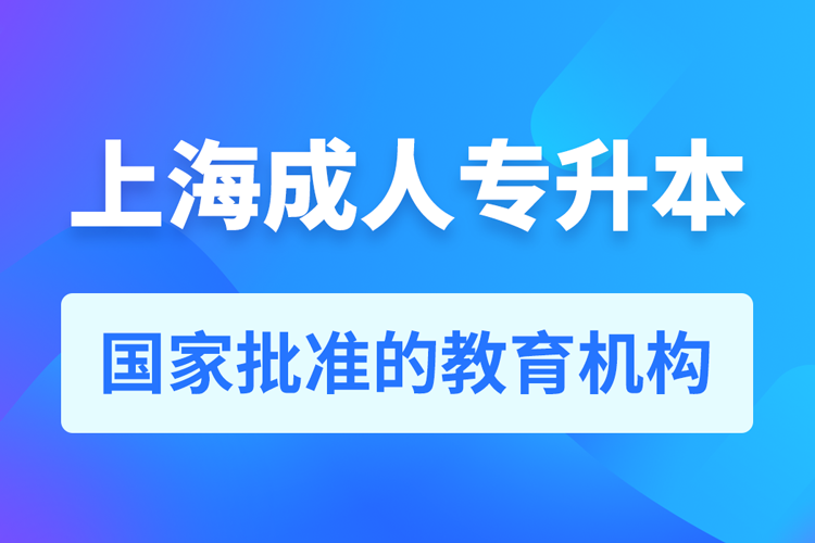 上海成人教育培训机构有哪些