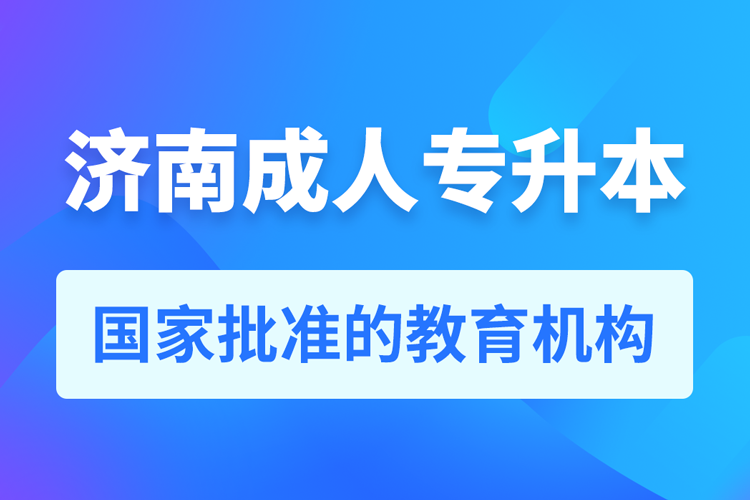 济南成人教育培训机构有哪些