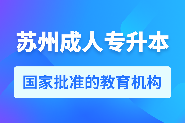 苏州成人教育培训机构有哪些