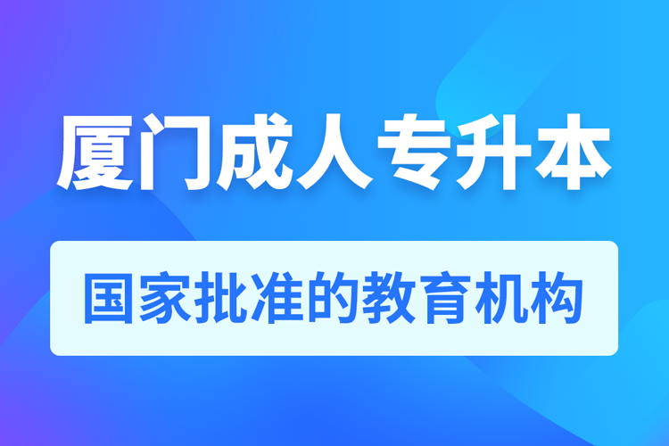 厦门成人教育培训机构有哪些