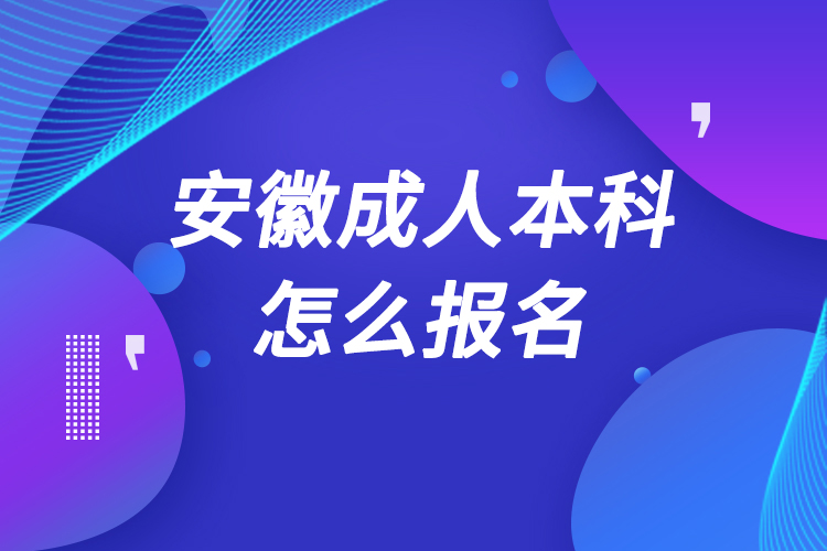 安徽成人本科怎么报名