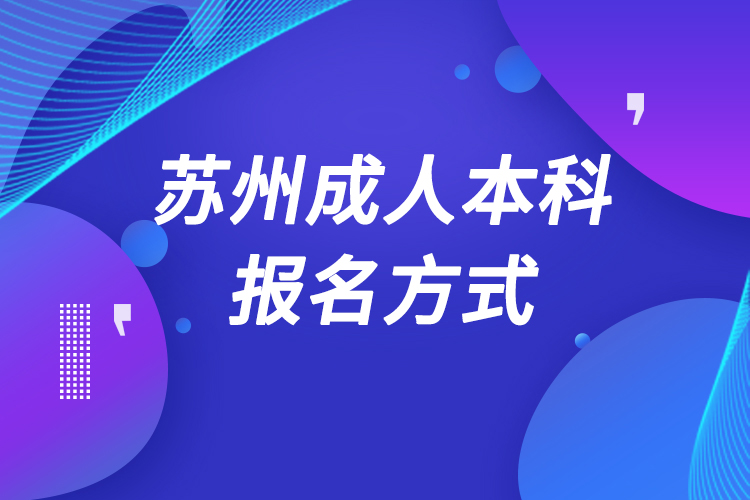 苏州成人本科怎么报名