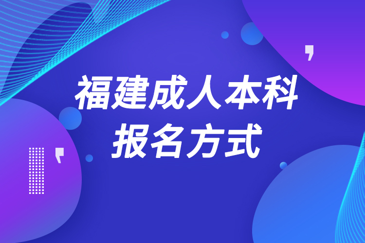 福建成人本科怎么报名