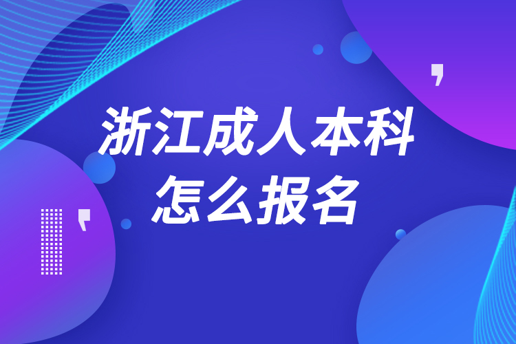 浙江成人本科怎么报名