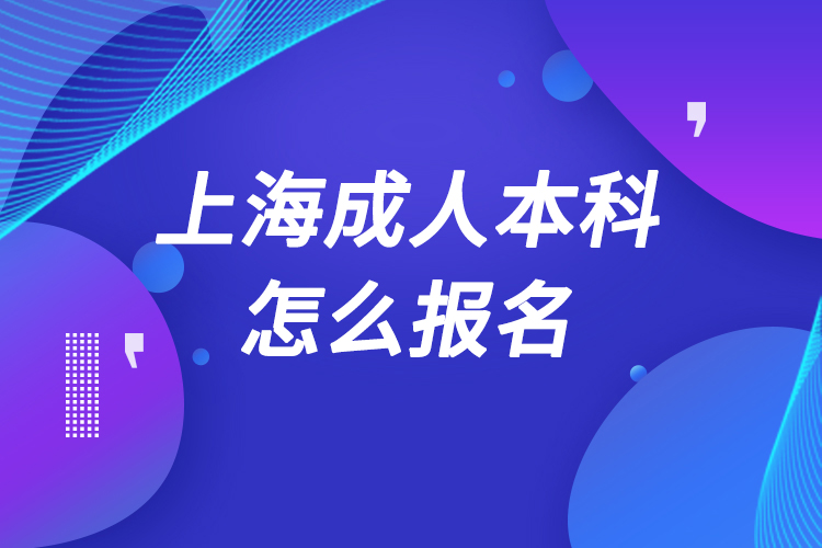 上海成人本科怎么报名