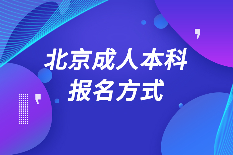 北京成人本科怎么报名