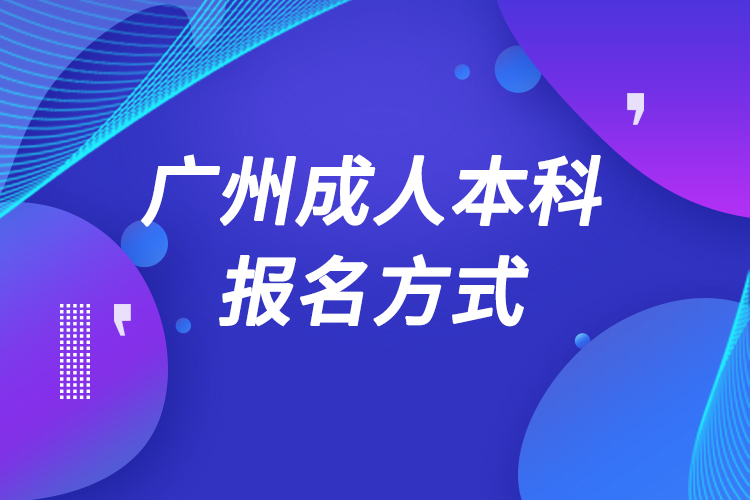 广州成人本科怎么报名