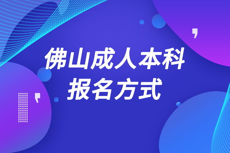 佛山成人本科怎么报名