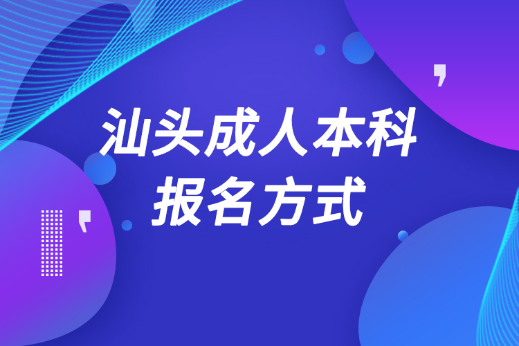 汕头成人本科怎么报名