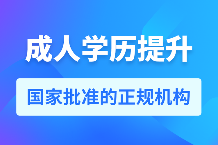 学历提升_成人学历提升报名