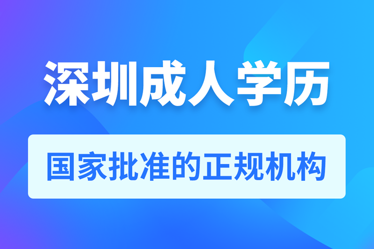 深圳成人学历提升教育机构