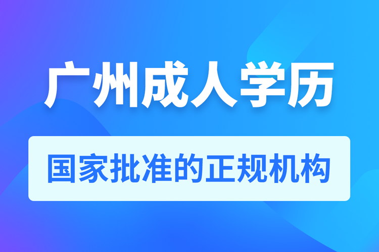 广州成人学历提升教育机构