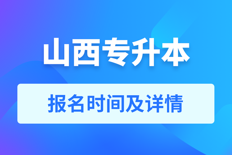 山西成人专升本报名