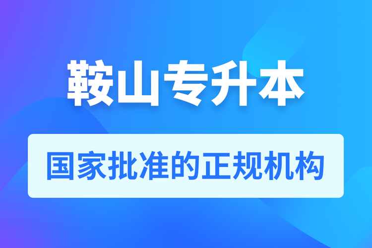 鞍山成人专升本报名