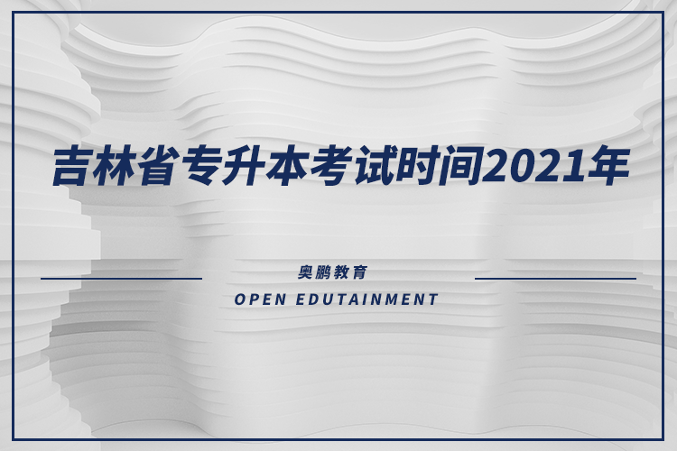 吉林省专升本考试时间2021年