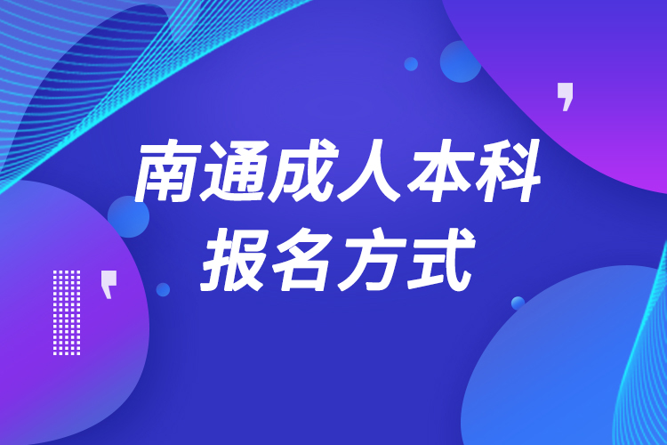 南通成人本科怎么报名