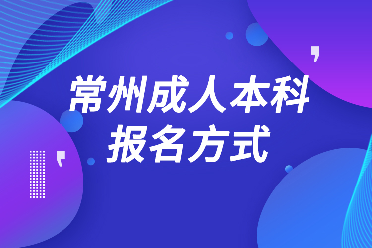 常州成人本科怎么报名