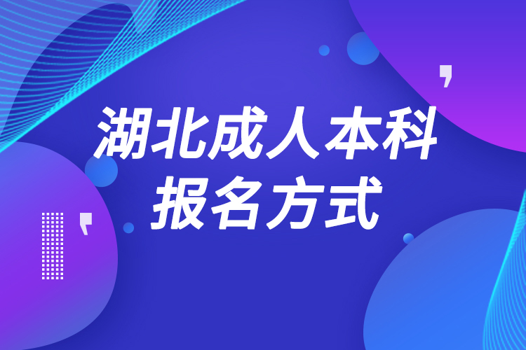 湖北成人本科怎么报名