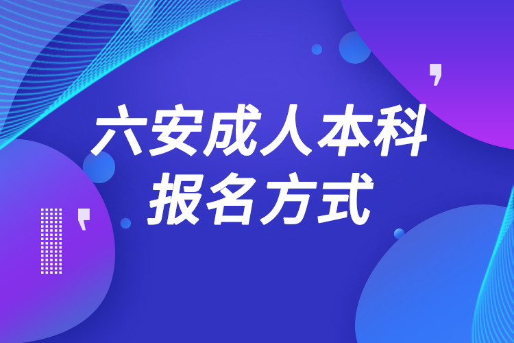 六安成人本科怎么报名