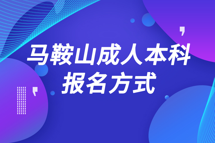 马鞍山成人本科怎么报名