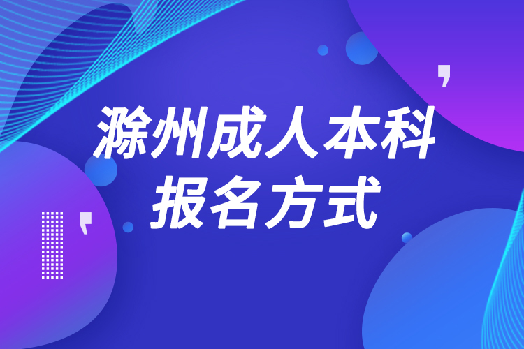 滁州成人本科怎么报名