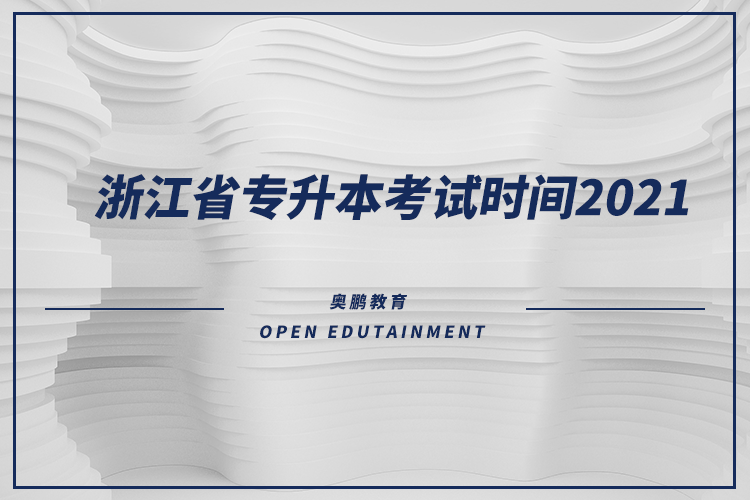 浙江省专升本考试时间2021