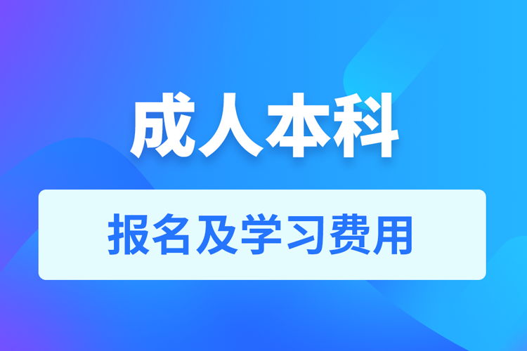 成人本科多少钱学费