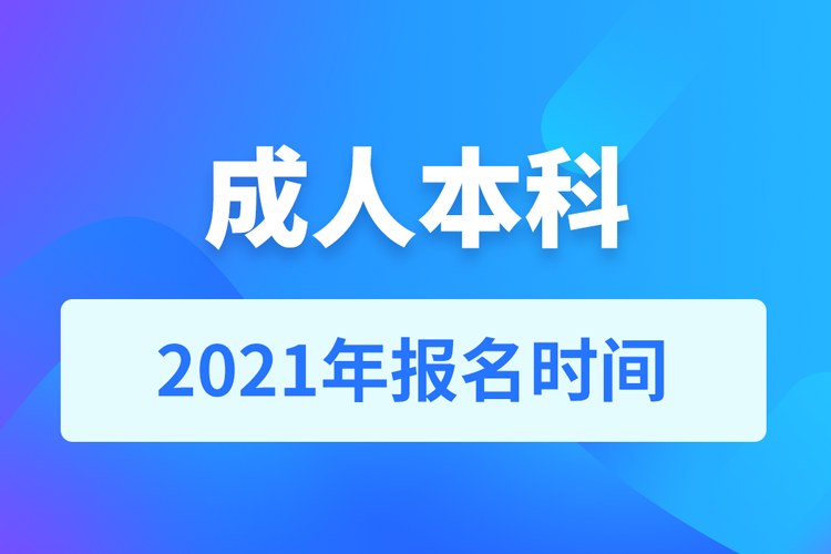 2021成人本科报名时间