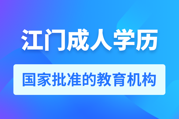 江门成人学历提升教育机构