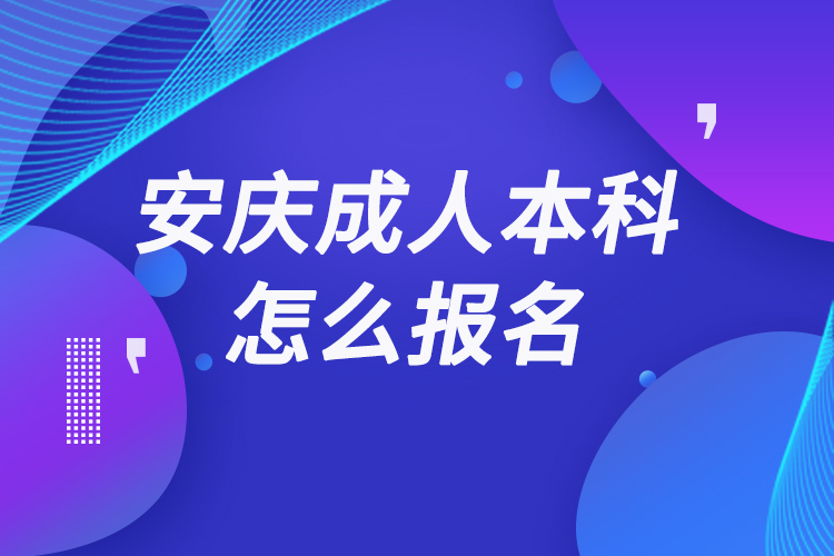 安庆成人本科怎么报名