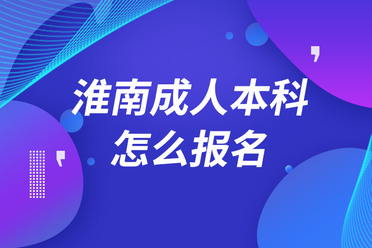 淮南成人本科怎么报名