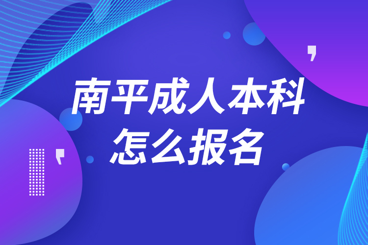 南平成人本科怎么报名