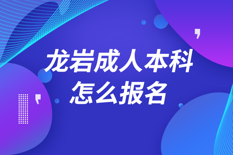 龙岩成人本科怎么报名