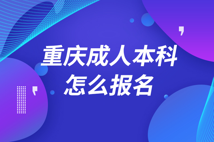 重庆成人本科怎么报名