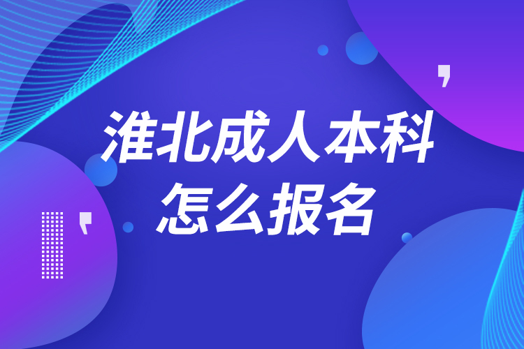 淮北成人本科怎么报名