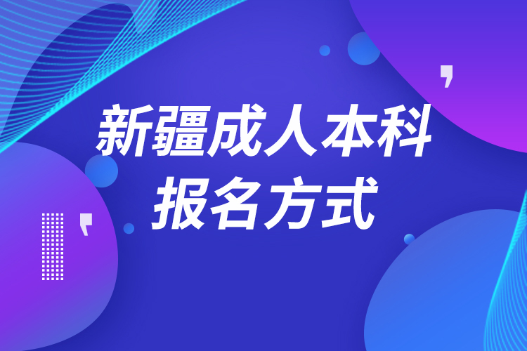 新疆成人本科怎么报名